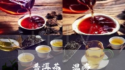 普洱茶 湿疹/2023042806162